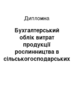 Дипломная: Бухгалтерський облік витрат продукції рослинництва в сільськогосподарських підприємствах