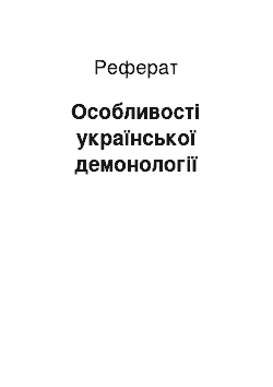 Реферат: Особливості української демонології