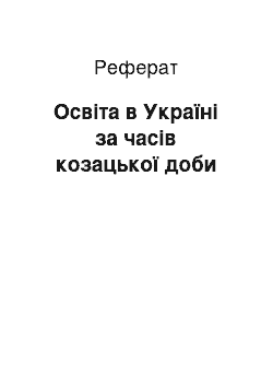 Реферат: Освіта в Україні за часів козацької доби