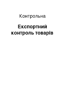 Контрольная: Експортний контроль товарів