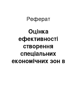 Реферат: Оцінка ефективності створення спеціальних економічних зон в Україні