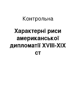 Контрольная: Характерні риси американської дипломатії XVIII-XIX ст