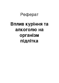 Реферат: Вплив куріння та алкоголю на організм підлітка