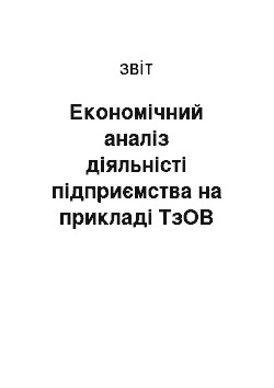 Отчёт: Економічний аналіз діяльністі підприємства на прикладі ТзОВ «Рівненський насіннєвий завод (Євронасіння) »