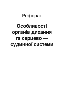 Реферат: Особливості органів дихання та серцево — судинної системи