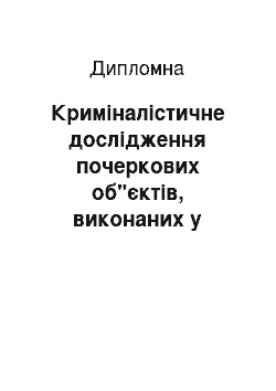 Дипломная: Криміналістичне дослідження почеркових об"єктів, виконаних у незвичних умовах