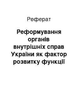 Реферат: Реформування органів внутрішніх справ України як фактор розвитку функції забезпечення законності та правопорядку