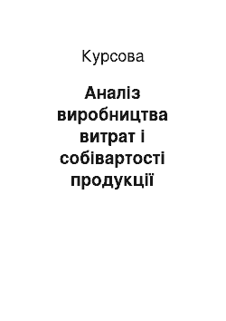 Курсовая: Аналіз виробництва витрат і собівартості продукції рослинництва на підприємстві Корпорація «Украгротех» Христинівського району Черкаської області