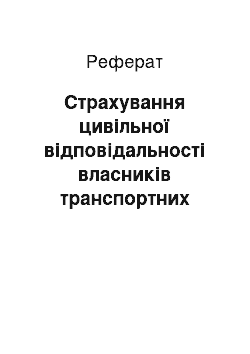 Реферат: Страхування цивільної відповідальності власників транспортних засобів