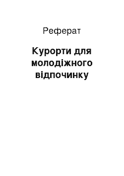 Реферат: Курорты для молодежного отдыха