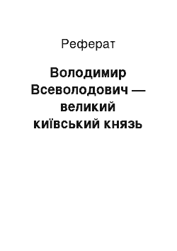 Реферат: Володимир Всеволодович — великий київський князь