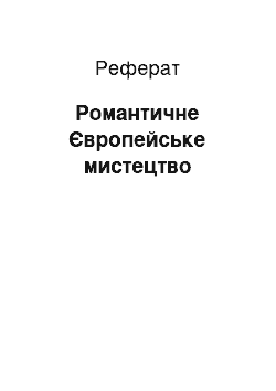 Реферат: Романтичне Європейське мистецтво