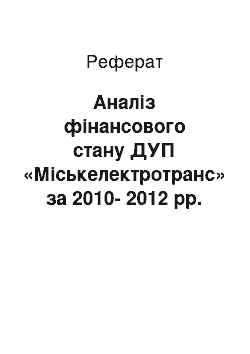 Реферат: Анализ финансового положения ГУП «Горэлектротранс» за 2010-2012 гг