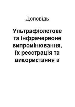 Доклад: Ультрафіолетове та інфрачервоне випромінювання, їх реєстрація та використання в медицині