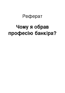 Реферат: Чому я обрав професію банкіра?