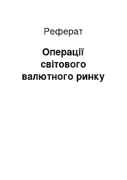 Реферат: Операції світового валютного ринку