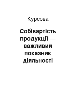 Курсовая: Собівартість продукції — важливий показник діяльності підприємства