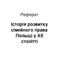 Реферат: Історія розвитку сімейного права Польщі у XX столітті