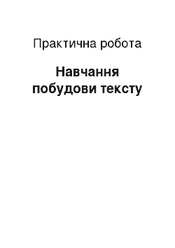 Практическая работа: Навчання побудови тексту