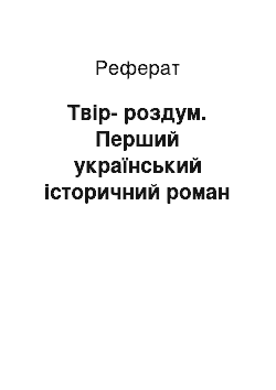 Реферат: Твiр-роздум. Перший український iсторичний роман