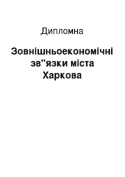 Дипломная: Зовнішньоекономічні зв"язки міста Харкова