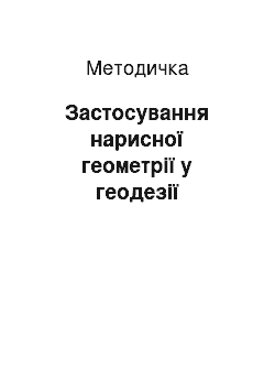 Методичка: Застосування нарисної геометрії у геодезії