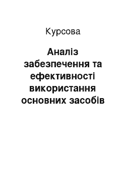 Курсовая: Аналіз забезпечення та ефективності використання основних засобів (на матеріалах ПАТ «Ратнівський молокозавод»)