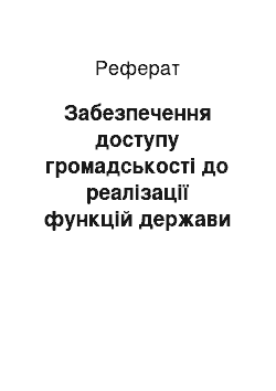 Реферат: Забезпечення доступу громадськості до реалізації функцій держави