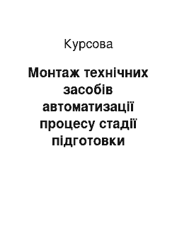 Курсовая: Монтаж технічних засобів автоматизації процесу стадії підготовки аміаку до нейтралізатора у виробництві НАК