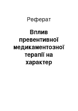 Реферат: Вплив превентивної медикаментозної терапії на характер перебігу родів післяродового періоду та життєздатність приплоду телят