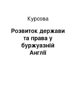 Курсовая: Розвиток держави та права у буржуазній Англії