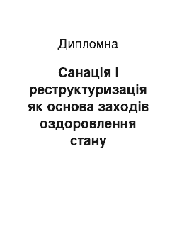 Дипломная: Санація і реструктуризація як основа заходів оздоровлення стану дніпропетровського обласного комунального підприємства «Облпаливо»