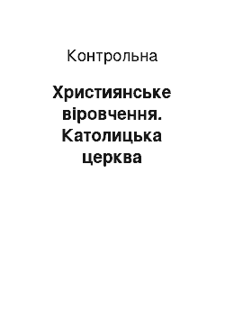 Контрольная: Християнське віровчення. Католицька церква