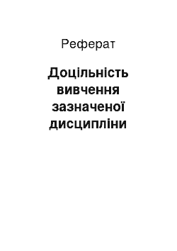 Реферат: Доцільність вивчення зазначеної дисципліни