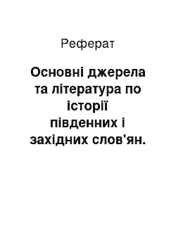 Реферат: Основні джерела та література по історії південних і західних слов'ян. Історична славістика в Україні