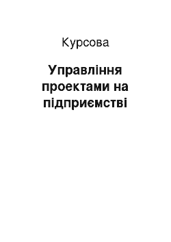 Курсовая: Управління проектами на підприємстві