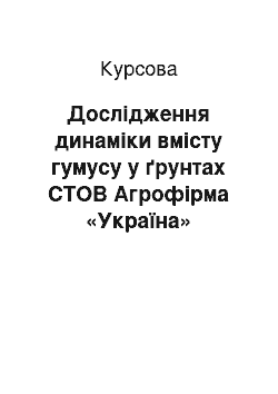 Курсовая: Дослідження динаміки вмісту гумусу у ґрунтах СТОВ Агрофірма «Україна»