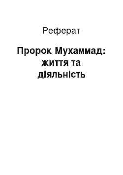 Реферат: Пророк Мухаммад: життя та діяльність