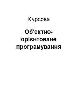 Курсовая: Об'єктно-орієнтоване програмування