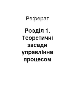 Реферат: Розділ 1. Теоретичні засади управління процесом формування та розвитку трудового колективу підприємства