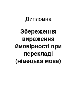 Дипломная: Збереження вираження ймовірності при перекладі (німецька мова)