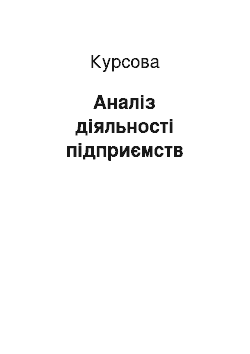 Курсовая: Аналіз діяльності підприємств