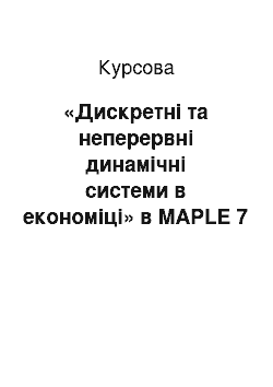 Курсовая: «Дискретні та неперервні динамічні системи в економіці» в MAPLE 7