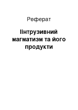 Реферат: Іінтрузивний магматизм та його продукти