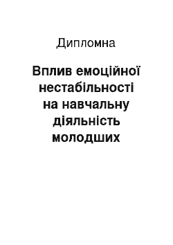 Дипломная: Вплив емоційної нестабільності на навчальну діяльність молодших школярів