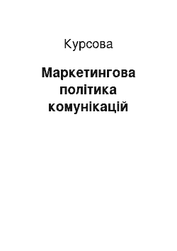 Курсовая: Маркетингова політика комунікацій