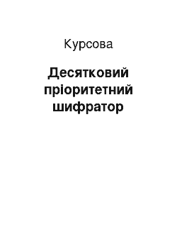 Курсовая: Десятковий пріоритетний шифратор