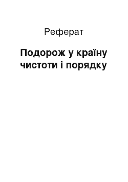 Реферат: Подорож у країну чистоти і порядку