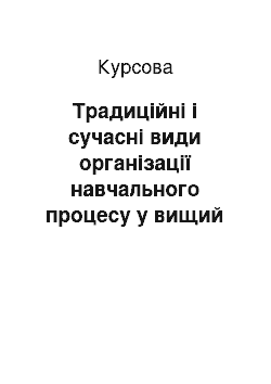 Курсовая: Традиційні і сучасні види організації навчального процесу у вищий школі