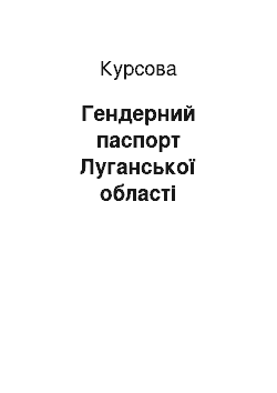 Курсовая: Гендерний паспорт Луганської області